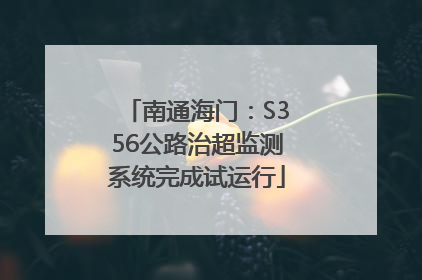 南通海门：S356公路治超监测系统完成试运行