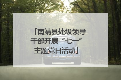 南靖县处级领导干部开展“七一”主题党日活动