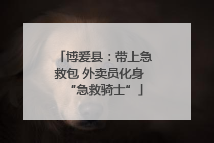博爱县：带上急救包 外卖员化身“急救骑士”