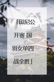 印尼公开赛 国羽女单四战全胜
