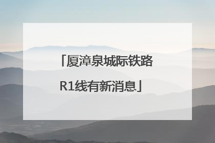 厦漳泉城际铁路R1线有新消息