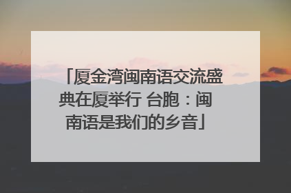 厦金湾闽南语交流盛典在厦举行 台胞：闽南语是我们的乡音
