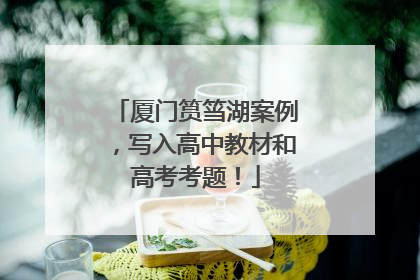 厦门筼筜湖案例，写入高中教材和高考考题！