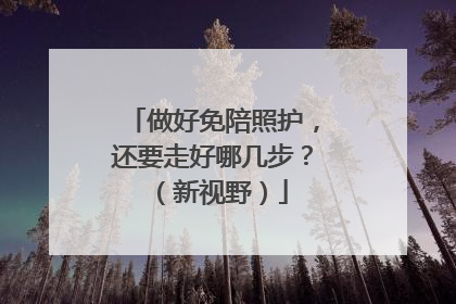 做好免陪照护，还要走好哪几步？（新视野）