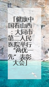 健康中国看山西：大同市第二人民医院举行“两优一先”表彰大会