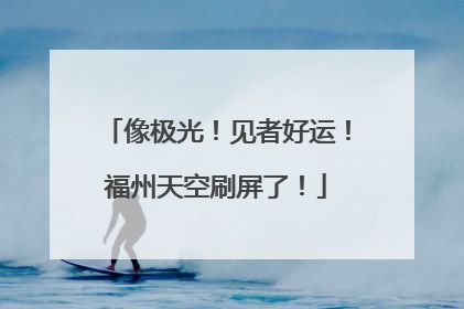 像极光！见者好运！福州天空刷屏了！