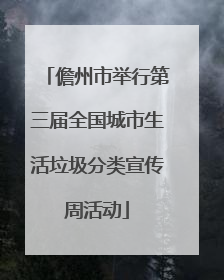 儋州市举行第三届全国城市生活垃圾分类宣传周活动