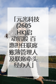 元光科技(2605.HK)启动招股 百惠担任联席账簿管理人及联席牵头经办人