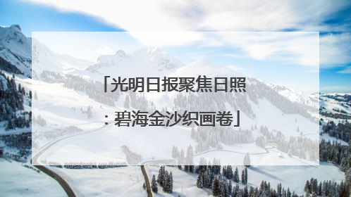 光明日报聚焦日照：碧海金沙织画卷