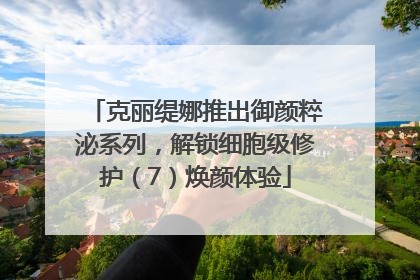 克丽缇娜推出御颜粹泌系列，解锁细胞级修护（7）焕颜体验