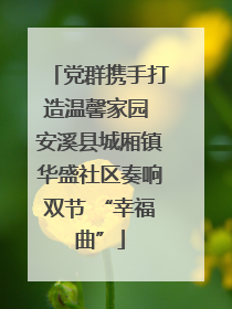 党群携手打造温馨家园 安溪县城厢镇华盛社区奏响双节 “幸福曲”