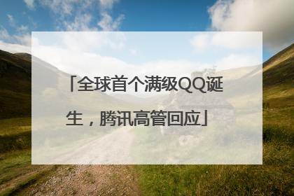 全球首个满级QQ诞生，腾讯高管回应