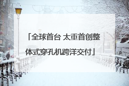 全球首台 太重首创整体式穿孔机跨洋交付
