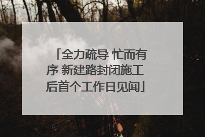 全力疏导 忙而有序 新建路封闭施工后首个工作日见闻