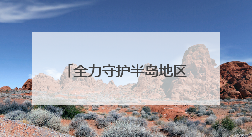 全力守护半岛地区危重新生儿的生命健康！青大附院成功获批山东省危重新生儿救治中心