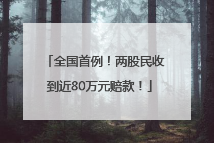 全国首例！两股民收到近80万元赔款！
