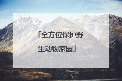 全方位保护野生动物家园