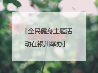 全民健身主题活动在银川举办