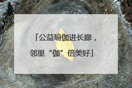 公益瑜伽进长廊，邻里“伽”倍美好