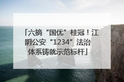 六摘“国优”桂冠！江阴公安“1234”法治体系铸就示范标杆