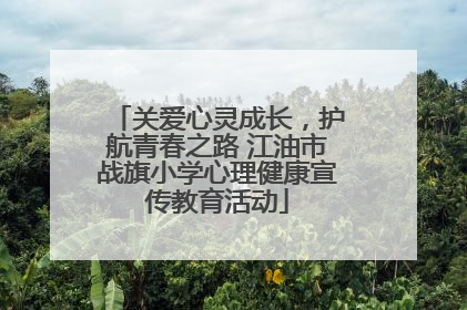 关爱心灵成长，护航青春之路 江油市战旗小学心理健康宣传教育活动