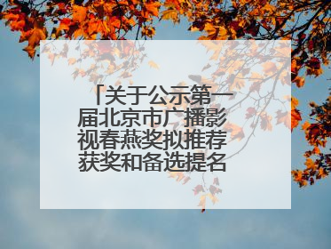 关于公示第一届北京市广播影视春燕奖拟推荐获奖和备选提名名单的公告