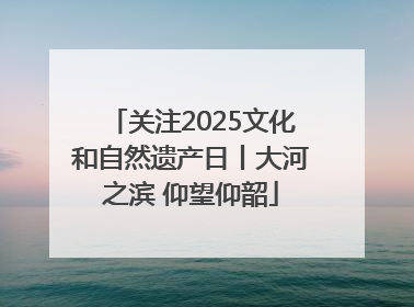 关注2025文化和自然遗产日丨大河之滨 仰望仰韶
