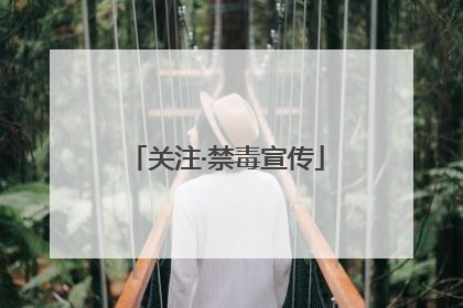 关注·禁毒宣传
