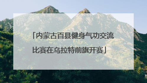 内蒙古百县健身气功交流比赛在乌拉特前旗开赛