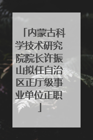 内蒙古科学技术研究院院长许振山拟任自治区正厅级事业单位正职