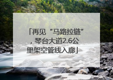 再见“马路拉链”，琴台大道2.6公里架空管线入廊