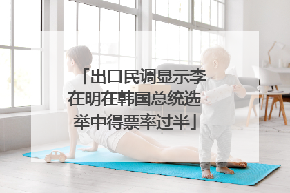 出口民调显示李在明在韩国总统选举中得票率过半