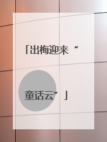 出梅迎来“童话云”
