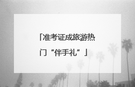 准考证成旅游热门“伴手礼”