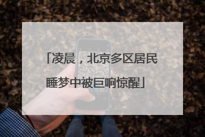 凌晨，北京多区居民睡梦中被巨响惊醒