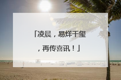 凌晨，易烊千玺，再传喜讯！