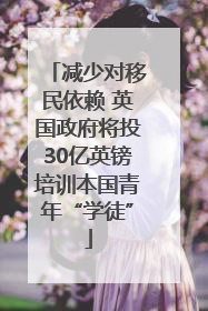 减少对移民依赖 英国政府将投30亿英镑培训本国青年“学徒”