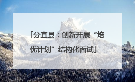 分宜县：创新开展“培优计划”结构化面试