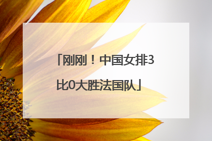 刚刚！中国女排3比0大胜法国队