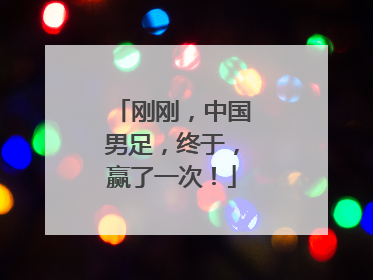 刚刚，中国男足，终于，赢了一次！