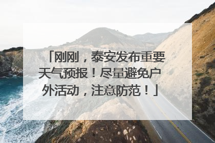 刚刚，泰安发布重要天气预报！尽量避免户外活动，注意防范！