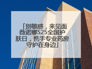 别敏感，来见面 薇诺娜525全国护肤日，携手专业药房守护在身边