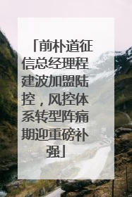 前朴道征信总经理程建波加盟陆控，风控体系转型阵痛期迎重磅补强