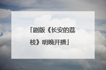 剧版《长安的荔枝》明晚开播