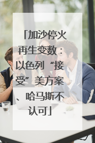 加沙停火再生变数：以色列“接受”美方案、哈马斯不认可