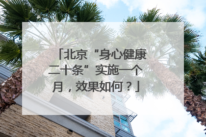 北京“身心健康二十条”实施一个月，效果如何？