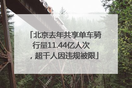 北京去年共享单车骑行量11.44亿人次，超千人因违规被限
