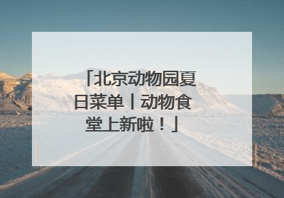 北京动物园夏日菜单丨动物食堂上新啦！