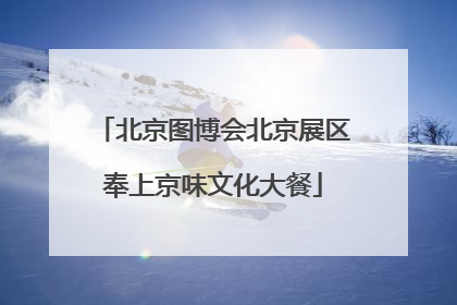 北京图博会北京展区奉上京味文化大餐