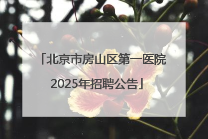 北京市房山区第一医院2025年招聘公告